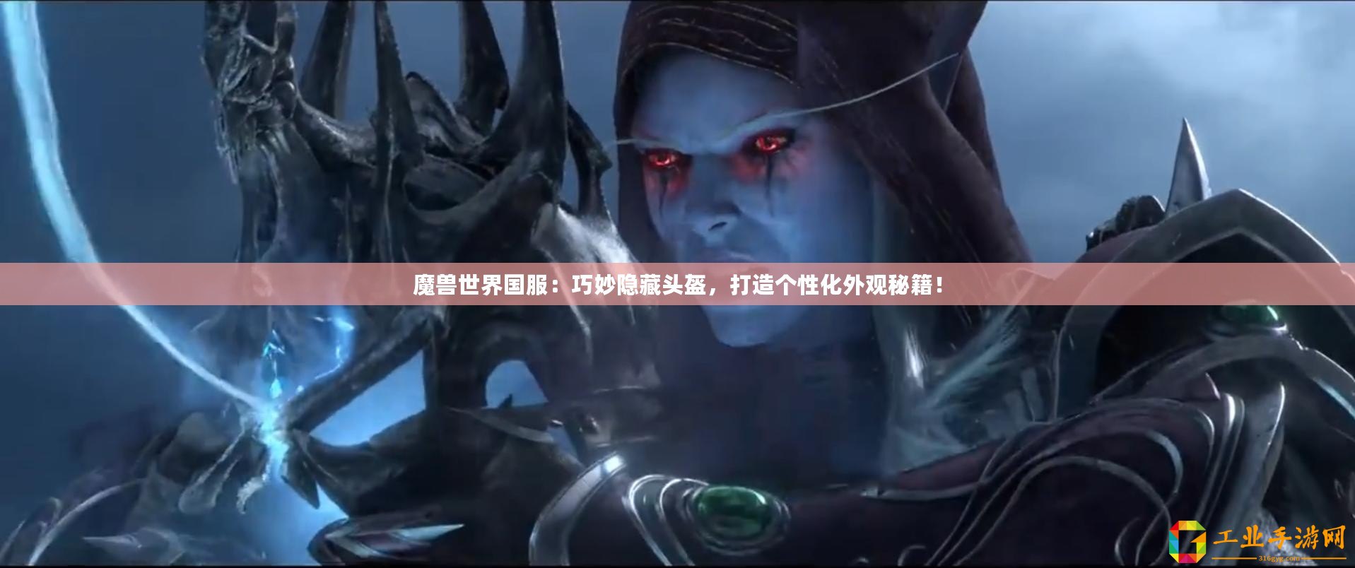 魔獸世界國服：巧妙隱藏頭盔，打造個性化外觀秘籍！
