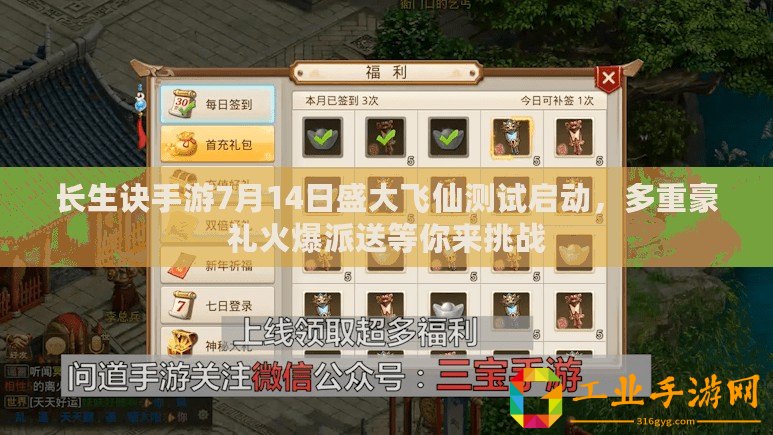 長(zhǎng)生訣手游7月14日盛大飛仙測(cè)試啟動(dòng)，多重豪禮火爆派送等你來(lái)挑戰(zhàn)