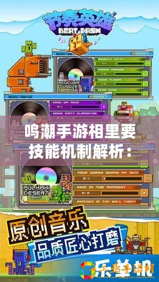鳴潮手游相里要技能機制解析：掌握核心技能，輕松掌握游戲節(jié)奏