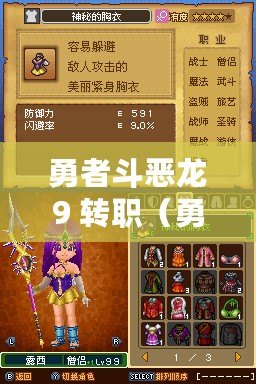勇者斗惡龍9 轉(zhuǎn)職（勇者斗惡龍9轉(zhuǎn)職任務攻略及技巧詳解）