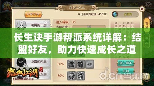 長(zhǎng)生訣手游幫派系統(tǒng)詳解：結(jié)盟好友，助力快速成長(zhǎng)之道