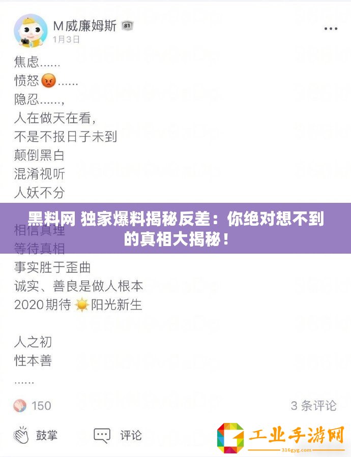 黑料網(wǎng) 獨(dú)家爆料揭秘反差：你絕對(duì)想不到的真相大揭秘！