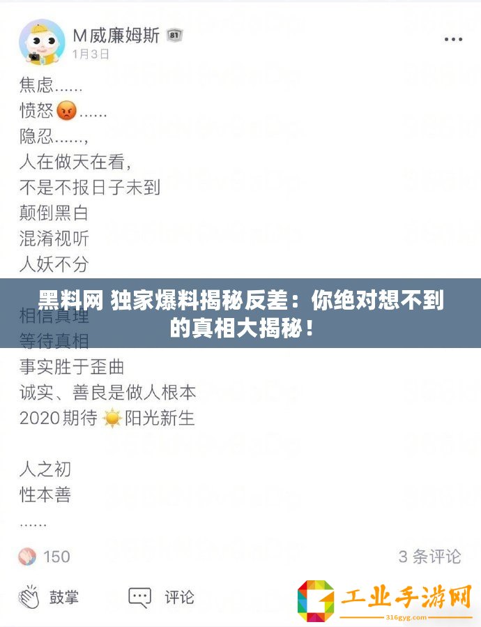 黑料網(wǎng) 獨(dú)家爆料揭秘反差：你絕對(duì)想不到的真相大揭秘！