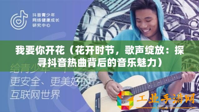 我要你開(kāi)花（花開(kāi)時(shí)節(jié)，歌聲綻放：探尋抖音熱曲背后的音樂(lè)魅力）