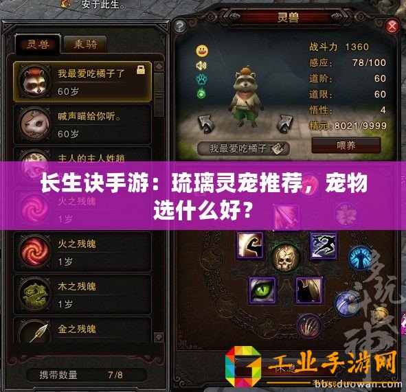 長(zhǎng)生訣手游：琉璃靈寵推薦，寵物選什么好？