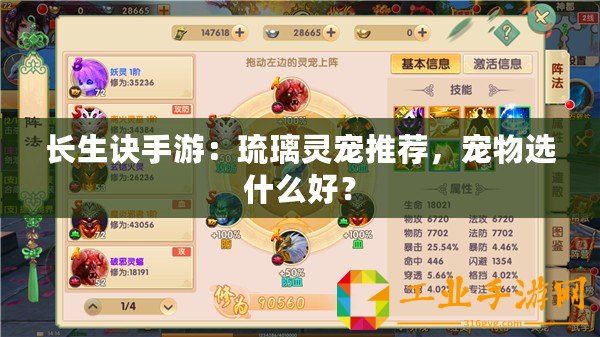 長(zhǎng)生訣手游：琉璃靈寵推薦，寵物選什么好？