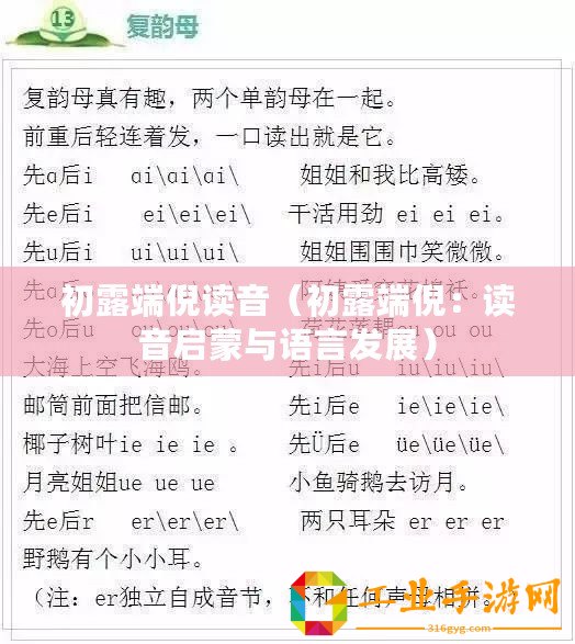 初露端倪讀音（初露端倪：讀音啟蒙與語(yǔ)言發(fā)展）