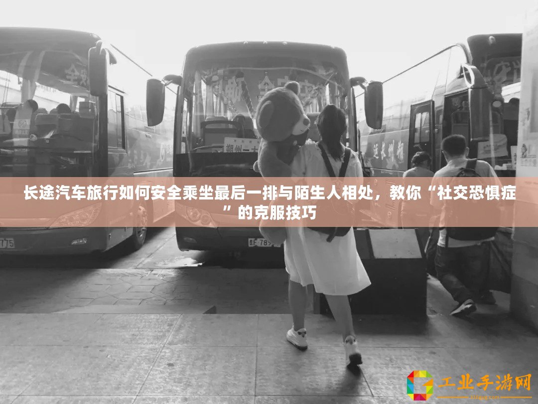 長途汽車旅行如何安全乘坐最后一排與陌生人相處，教你“社交恐懼癥”的克服技巧