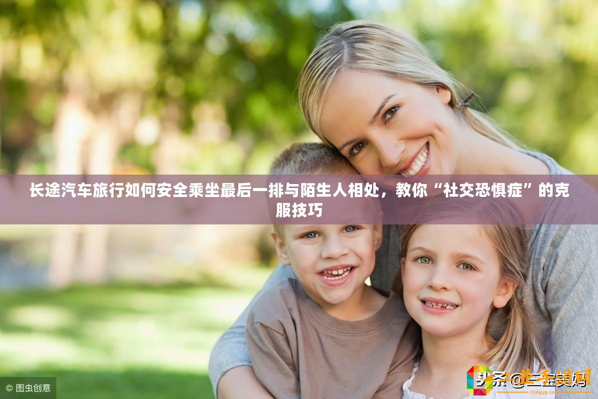長途汽車旅行如何安全乘坐最后一排與陌生人相處，教你“社交恐懼癥”的克服技巧