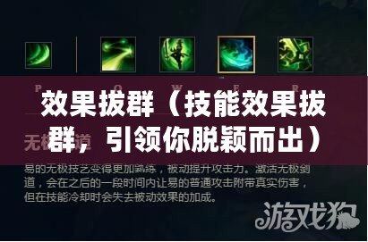 效果拔群（技能效果拔群，引領(lǐng)你脫穎而出）