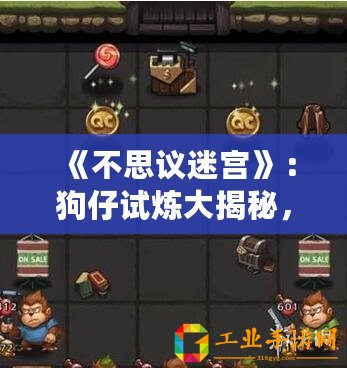 《不思議迷宮》：狗仔試煉大揭秘，彩蛋觸發(fā)攻略曝光！
