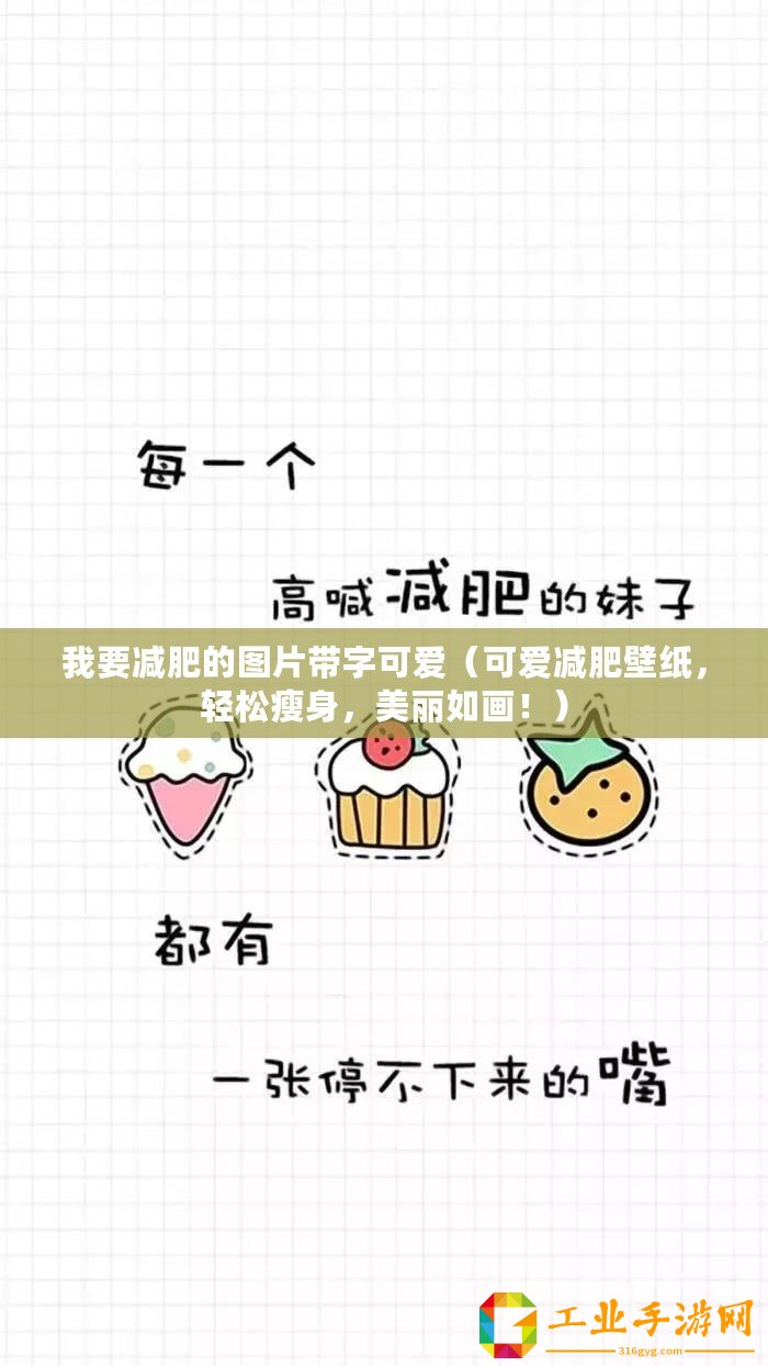 我要減肥的圖片帶字可愛（可愛減肥壁紙，輕松瘦身，美麗如畫?。?/>			</a>
		</figure>
		<div   id=