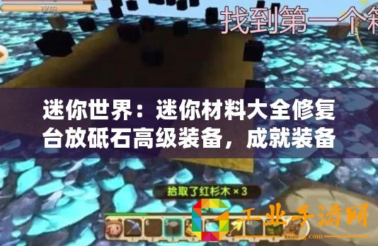迷你世界：迷你材料大全修復(fù)臺(tái)放砥石高級(jí)裝備，成就裝備全靠它