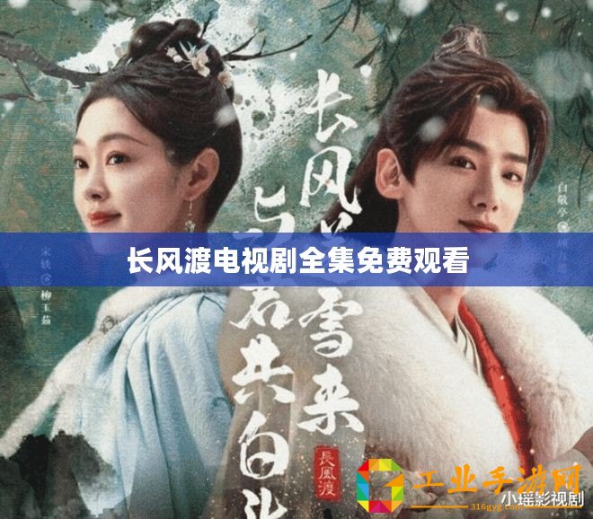 長風(fēng)渡電視劇全集免費(fèi)觀看