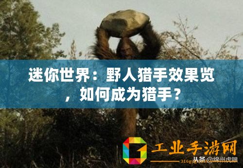 迷你世界：野人獵手效果覽，如何成為獵手？