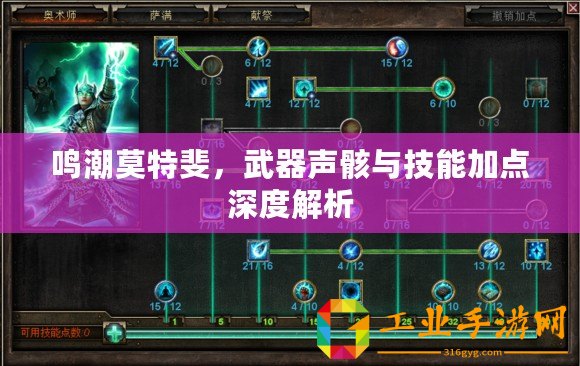 鳴潮莫特斐，武器聲骸與技能加點(diǎn)深度解析