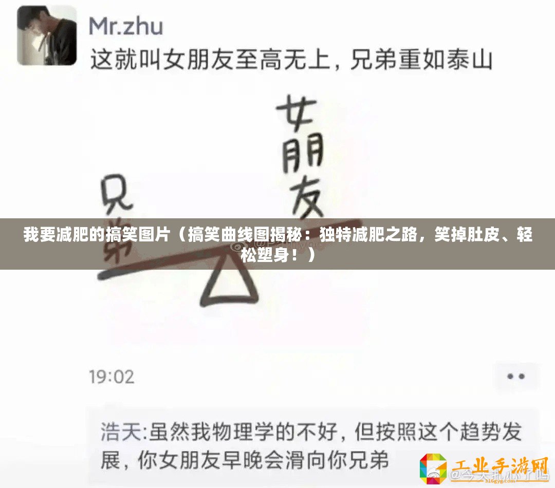 我要減肥的搞笑圖片（搞笑曲線圖揭秘：獨(dú)特減肥之路，笑掉肚皮、輕松塑身?。?/>			</a>
		</figure>
		<div   id=