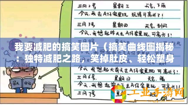 我要減肥的搞笑圖片(搞笑曲線圖揭秘:獨(dú)特減肥之路,笑掉肚皮、輕松塑身!) 我要減肥的搞笑圖片(搞笑曲線圖揭秘:獨(dú)特減肥之路,笑掉肚皮、輕松塑身!)