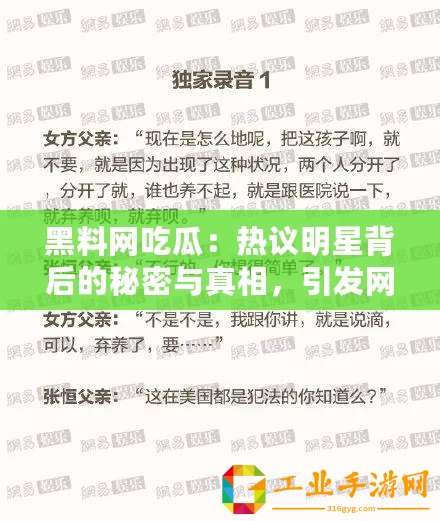 黑料網(wǎng)吃瓜：熱議明星背后的秘密與真相，引發(fā)網(wǎng)友廣泛討論！