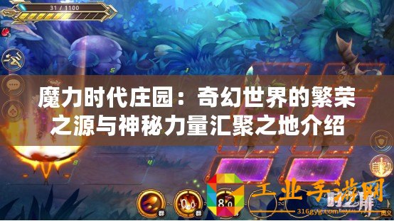 魔力時(shí)代莊園：奇幻世界的繁榮之源與神秘力量匯聚之地介紹