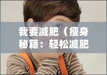 我要減肥（瘦身秘籍：輕松減肥，健康美體，告別肥胖?。? title=