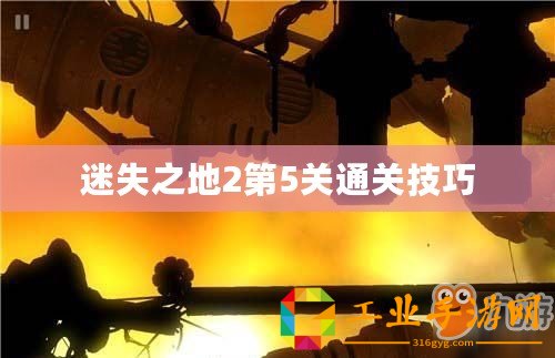 迷失之地2第5關(guān)通關(guān)技巧