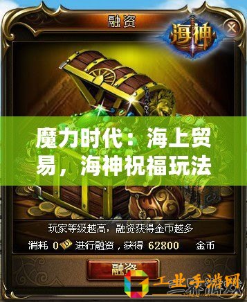 魔力時(shí)代：海上貿(mào)易，海神祝福玩法介紹