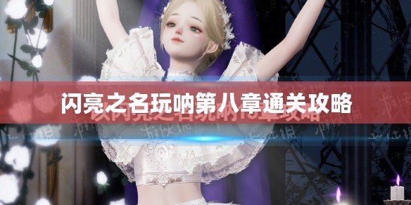 閃亮之名玩吶第八章通關(guān)攻略