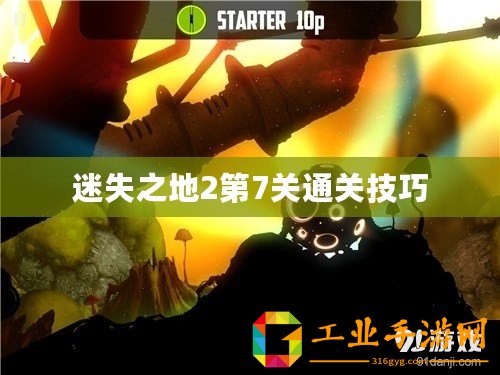 迷失之地2第7關(guān)通關(guān)技巧