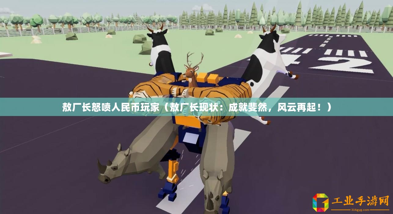 敖廠長怒噴人民幣玩家（敖廠長現(xiàn)狀：成就斐然，風(fēng)云再起?。? title=