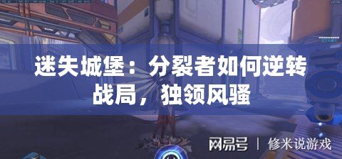 迷失城堡：分裂者如何逆轉(zhuǎn)戰(zhàn)局，獨(dú)領(lǐng)風(fēng)騷