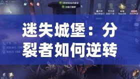 迷失城堡：分裂者如何逆轉(zhuǎn)戰(zhàn)局，獨(dú)領(lǐng)風(fēng)騷