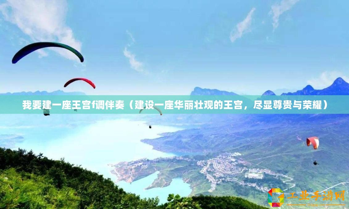 我要建一座王宮f調(diào)伴奏（建設(shè)一座華麗壯觀的王宮，盡顯尊貴與榮耀）