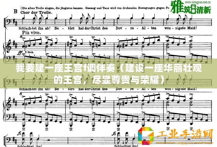 我要建一座王宮f調(diào)伴奏（建設(shè)一座華麗壯觀的王宮，盡顯尊貴與榮耀）