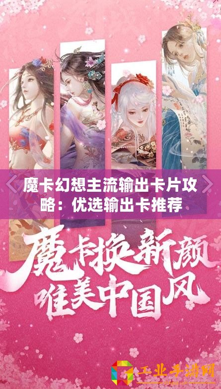 魔卡幻想主流輸出卡片攻略：優(yōu)選輸出卡推薦