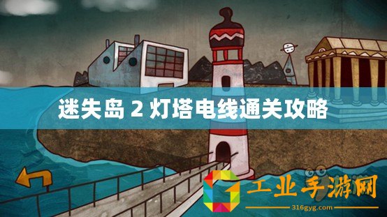 迷失島 2 燈塔電線通關(guān)攻略