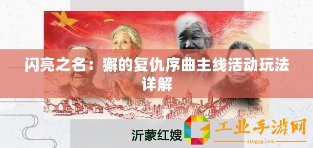 閃亮之名：獬的復(fù)仇序曲主線活動(dòng)玩法詳解