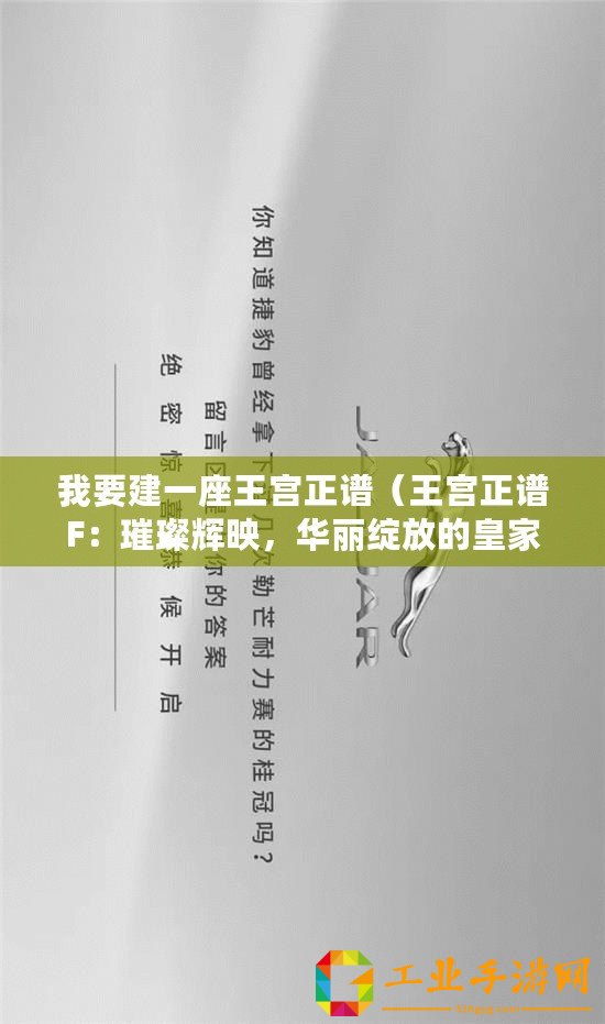 我要建一座王宮正譜（王宮正譜F：璀璨輝映，華麗綻放的皇家殿堂）