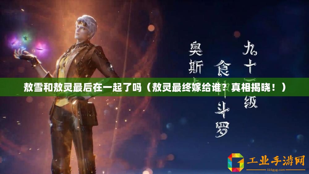 敖雪和敖靈最后在一起了嗎(敖靈最終嫁給誰?真相揭曉?。? title=