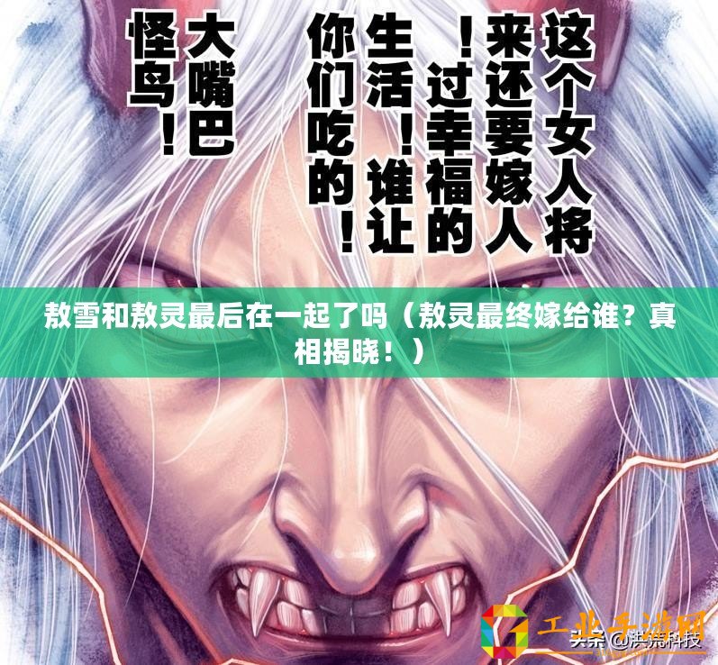 敖雪和敖靈最后在一起了嗎(敖靈最終嫁給誰?真相揭曉?。? title=