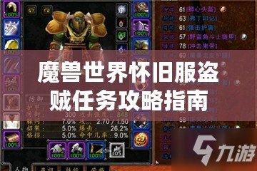 魔獸世界懷舊服盜賊任務(wù)攻略指南