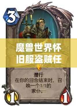 魔獸世界懷舊服盜賊任務(wù)攻略指南