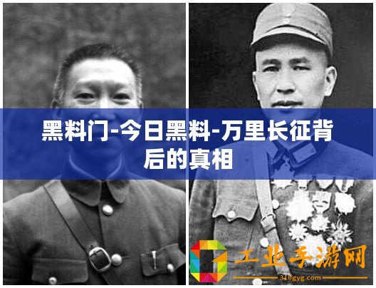 黑料門-今日黑料-萬(wàn)里長(zhǎng)征背后的真相