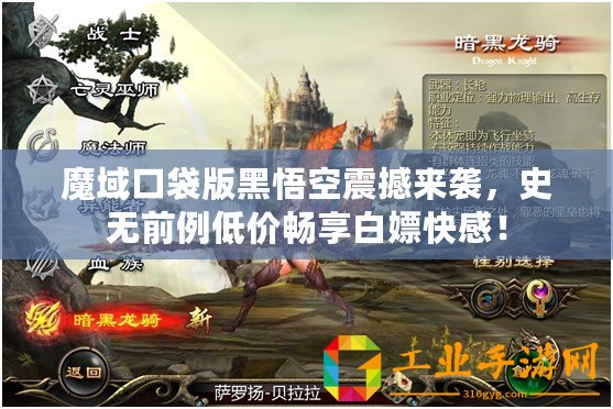 魔域口袋版黑悟空震撼來(lái)襲，史無(wú)前例低價(jià)暢享白嫖快感！