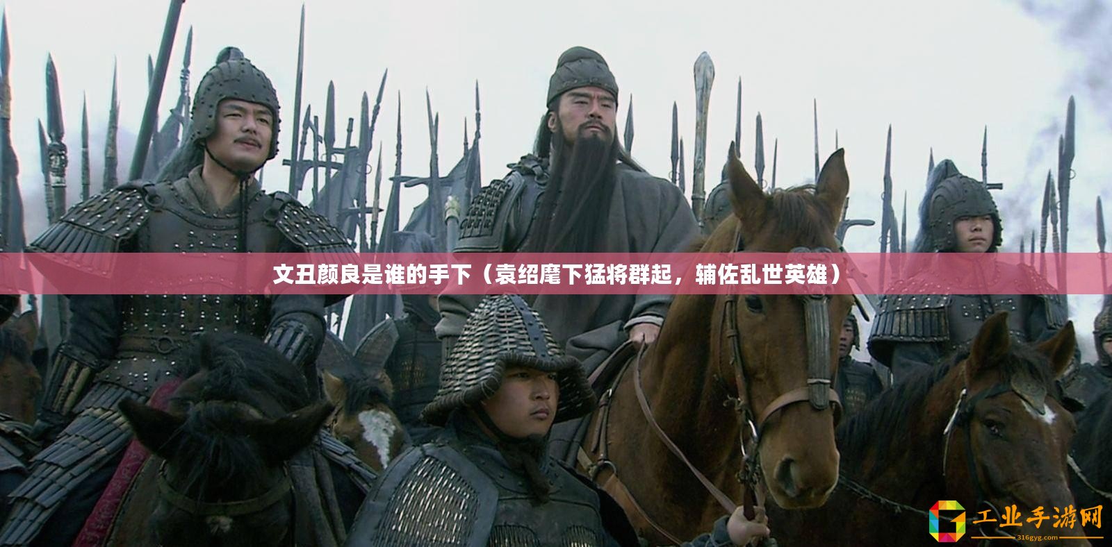 文丑顏良是誰的手下（袁紹麾下猛將群起，輔佐亂世英雄）