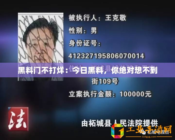 黑料門不打烊：今日黑料，你絕對(duì)想不到