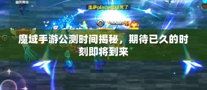 魔域手游公測(cè)時(shí)間揭秘，期待已久的時(shí)刻即將到來(lái)