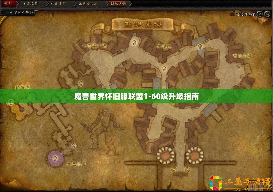 魔獸世界懷舊服聯(lián)盟1-60級升級指南