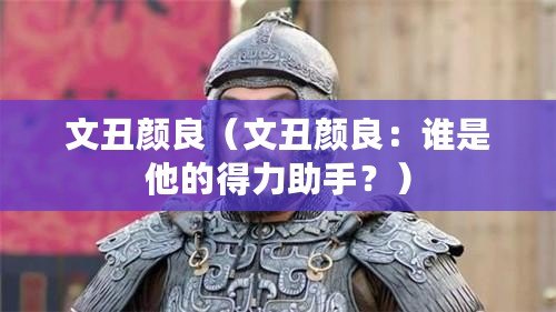 文丑顏良（文丑顏良：誰是他的得力助手？）