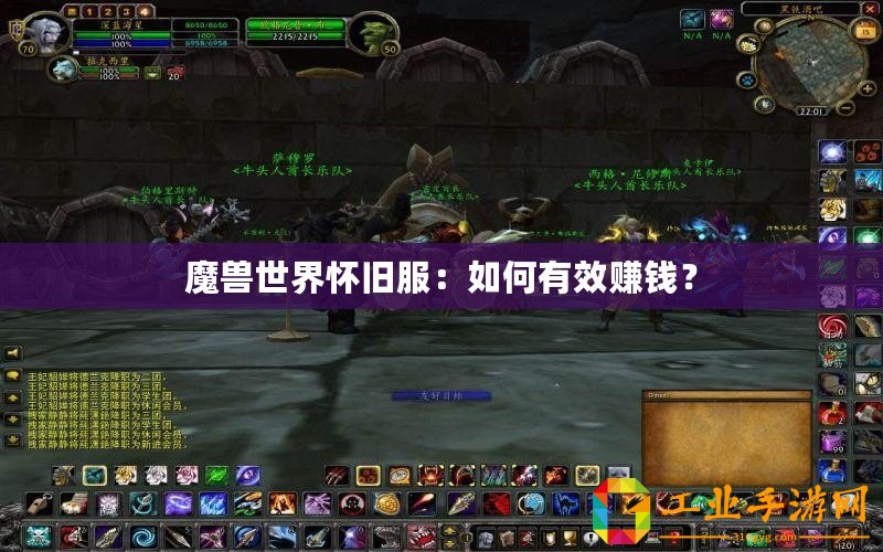 魔獸世界懷舊服：如何有效賺錢？